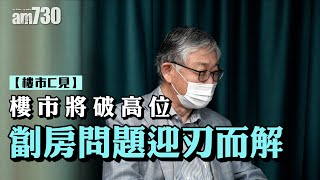 樓市C見｜樓市將破高位 劏房問題迎刃而解