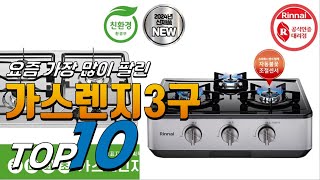 2024년 무조건 있어야 하는! 가스렌지3구! 베스트 TOP10! 가격 평점 리뷰 후기 총정리!!