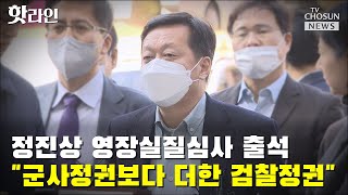 '이재명 측근' 정진상 영장실질심사 출석 / TV CHOSUN 핫라인