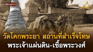 วัดโคกพระยา สถานที่สำเร็จโทษพระเจ้าแผ่นดิน-เชื้อพระวงศ์  | เปิดตำนาน