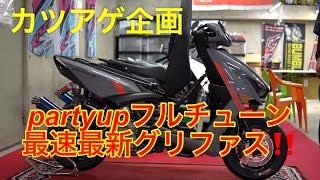 partyupグリファスレース車両‼️フルチューン最速最新グリファス‼️ YAMAHA Gryphus Custom Introduction Video