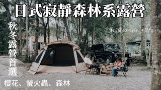 露營｜麥鬧兄妹第27露｜這個營區有毒｜日式寂靜森林系露營場｜秋冬露營必來！森林系可車泊｜苗栗露營｜青杉嶴露營區營地介紹｜親子露營