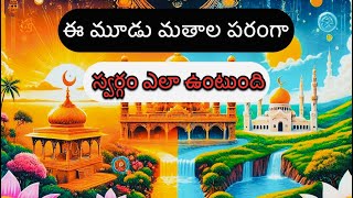 ఈ మూడు మతాల పరంగా స్వర్గం ఎలా ఉంటుంది/par-1