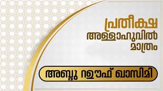 പ്രതീക്ഷ അല്ലാഹുവിൽ മാത്രം. ഉസ്താദ് അബ്ദു റഊഫ് ഖാസിമി. നിലമ്പൂർ