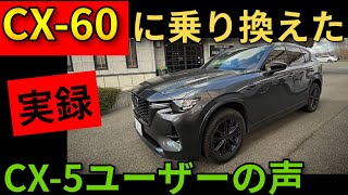 CX-60にはウィークポイントがあった【ユーザーの実話】