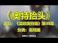 【名梗盘点合集】是炎头队长还是那位大人？贝老黑能上榜吗？奥特曼系列名梗盘点排行！