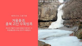 [드론기행] 겨울풍경, 충북 괴산 수옥빙폭