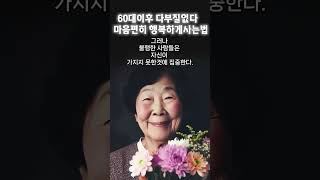 60대이후 다부질없다 마음편히 행복하게사는법 삶의지혜 인생조언 중년 노년의삶 명언 인생 조언 철학 현실조언 인생명언 오디오북 중년의삶 #자기성찰#인생명언#철학#명언#중년인생#좋은말