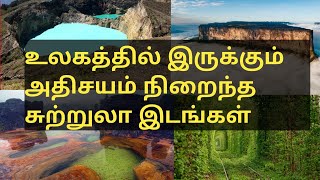 Top 5 Must watch places in the world||உலகத்தில் இருக்கும் சொர்கங்கள்||Mr.Village