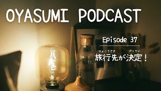 旅行先が決定【OYASUMI Podcast⭐️】Patreon Bonus Content