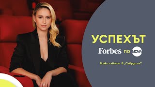 Успехът FORBES по NOVA: Мария Бакалова за смелите стъпки в продуцентския бизнес