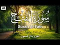 سورة الفتح كامله تلاوه تريح القلب ❤ والعقل || القارئ بلال الحموي  Surah Al-Fath