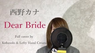 西野カナ『Dear Bride』Full cover by Kobasolo & Lefty Hand Cream