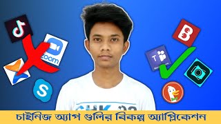 চীনা অ্যাপ গুলির বিকল্প অ্যাপ, Best Safe Alternative Apps For Chinese Apps in Bangla