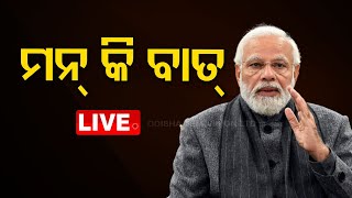 LIVE| ପ୍ରଧାନମନ୍ତ୍ରୀ ମୋଦିଙ୍କ ‘ମନ୍ କି ବାତ୍’ |PM Modi's Mann Ki Baat with the Nation,February 2023 |OTV