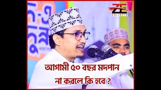 আগামী ৫০ বছর মদপান  না করলে কি হবে ? জয়নাল আবেদীন কাদেরী । ZE ONLINE TV