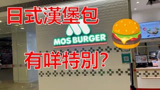 (尋找美食之旅：#009) 只需要$5x， 嘩，已可在沙田MOS burger 歎晚餐 。慳咁多💰💰💰💲🈹？漢堡包食評及最新優惠介紹🙏😄😀👏。睇本片便一清二楚。[Norman著數channel]