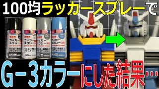 【百均で全塗装】ダイソースプレーでガンプラ塗れるか実験！【ガンプラ】