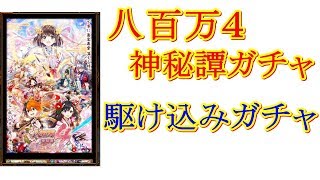 【実況】【黒猫のウィズ】八百万4神秘譚ガチャ　駆け込みラスト勝負