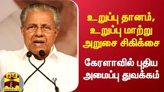 உறுப்பு தானம், உறுப்பு மாற்று அறுசை சிகிக்சை - கேரளாவில் புதிய அமைப்பு துவக்கம்