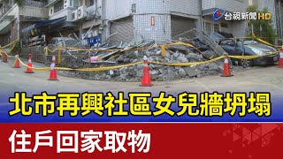 北市再興社區女兒牆坍塌  住戶回家取物