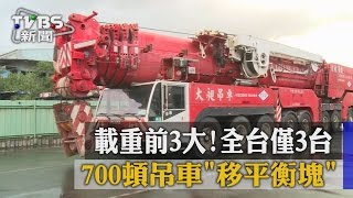 【TVBS】載重前3大！700頓吊車\