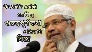 Dr Zakir Naik এর কিছু গুরুত্বপূর্ণ কথা প্রতিবেশী নিয়ে ২০২৩ আমিন