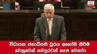 විධායක ජනාධිපති ධූරය අහෝසි කිරීම වෙනුවෙන් තවදුරටත් කැප වෙනවා-අගමැති