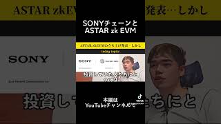 SONYチェーンSoneiumとAstar zkEVM