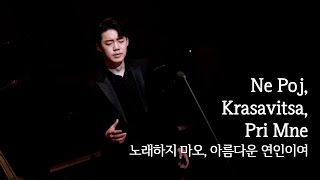 201112 길병민 ByeongMin Gil - Ne Poj, Krasavitsa, Pri Mne (노래하지 마오, 아름다운 연인이여)