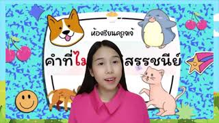 ห้องเรียนครูเจเจ้ | คำที่ไม่ประวิสรรชนีย์ (On - demand)