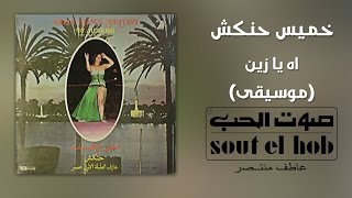 Ah Ya Zein (Instrumental) Khamis Henkesh Official