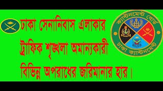 এক নজরে দেখে নিন ক্যান্টনমেন্ট এলাকায় মামলার জরিমানার হার ।The Fine of  Case Vahical in Army Aria.