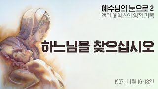 하느님을 찾으십시오 - 예수님의 눈으로 2권