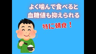 よく噛んで食べる事で血糖値も抑えられる！朝食と夕食効果が高いのは？