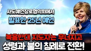 🚩[신디제이콥스] 사도예언장로협의회에서 발표한 25년 예언‼️성령과 불의 침례로 전환‼️