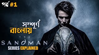 The Sandman (2022) Explained in Bangla part 1 | dc comics | cineseries central