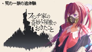 🏚フィンチ家の奇妙な屋敷でおきたこと⌇ 一家の命が尽きた日。【 天ヶ瀬むゆ / にじさんじ 】