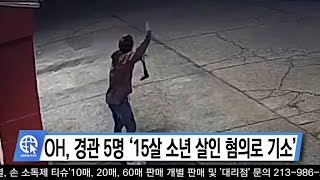 OH, 경관 5명 ‘15살 소년 살인 혐의로 기소’