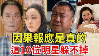 蒼天饒過誰！這10位明星為何遭報應，看看他們做過的事就知道了  王綺琴、鄭少秋、章小蕙、曾志偉、李嘉欣、金庸、王羽、徐少強、江華、王傑