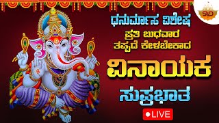 🔴 Live | Vinayak Suprabhata to be heard every Wednesday, Dhanurmasa special | Vinayaka Suprabhatha #svdraaga