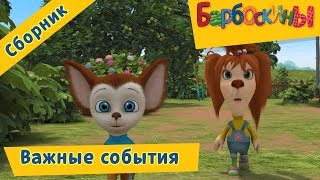 Важные события 🔴 Барбоскины 🔴 Сборник мультфильмов 2018