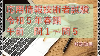 令和5年 春期 応用情報技術者試験 問１～問５ 解説動画