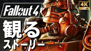 【4Kで観る】フォールアウト4（Fallout4）全派閥のルートをプレイ＋全エンディングも収録 日本語音声 日本語字幕【ストーリー動画】