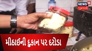 Surat Health department raids on Sweet Shop | SAMACHAR SATAT | News18 Gujarati