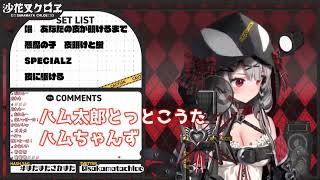 ハム太郎とっとこうた　 沙花叉クロヱ　ハムちゃんず　歌枠 2023.11.10