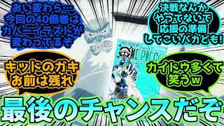 【ワンピース反応集】カイドウが戦いの途中でも40億巻が再配布されることを伝えてくれるに対する読者の反応集