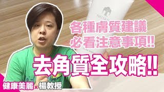 去角質全攻略!! 多常去角質？各種膚質這樣做～ 還有這兩件事要避開!! 【楊教授】