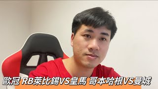 #歐冠 8分之一決賽預測 RB萊比錫VS皇馬 哥本哈根VS曼城 貝林厄姆缺席會不會造成嚴重隱患？曼城能否取得11連勝？