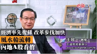 經濟率先復蘇 改革步伐加快 風水輪流轉 內地A股看俏｜內地A股、經濟復蘇、放寬外資準入｜《一語道破》王冠一